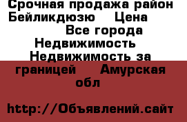 Срочная продажа район Бейликдюзю  › Цена ­ 46 000 - Все города Недвижимость » Недвижимость за границей   . Амурская обл.